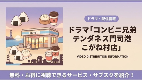 コンビニ兄弟 テンダネス門司港こがね村店 配信