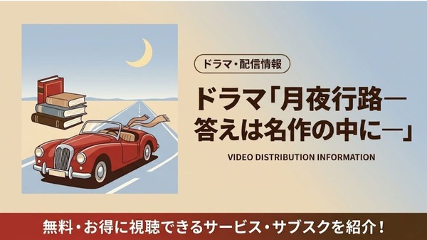 月夜行路―答えは名作の中に― 配信