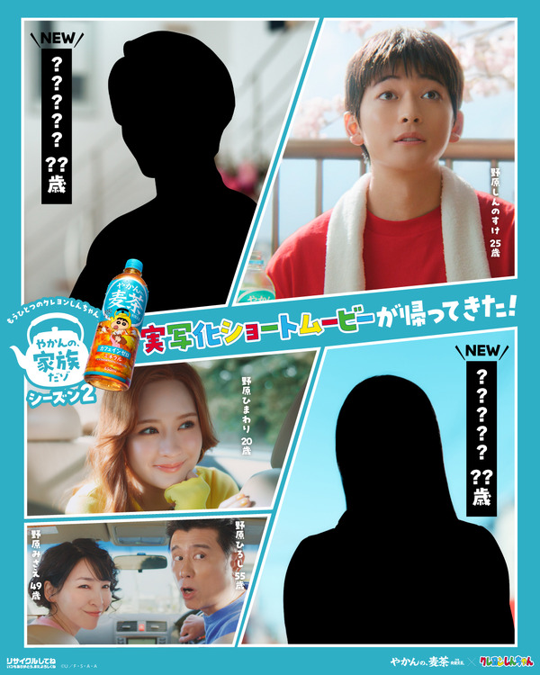 『クレヨンしんちゃん』実写化ショートムービー「やかんの家族だゾ！」シーズン2