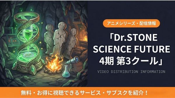 Dr.STONE SCIENCE FUTURE 4期 第3クール 配信