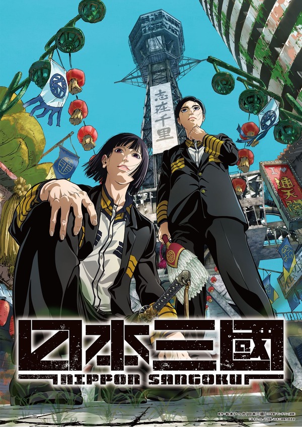 『日本三國』スペシャルビジュアル