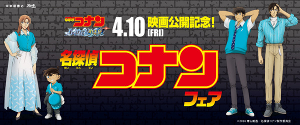 未来屋書店限定「名探偵コナンフェア」