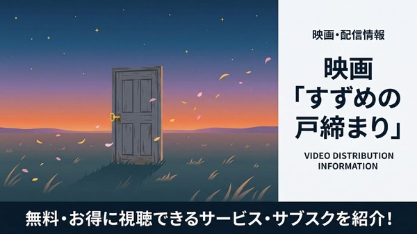 すずめの戸締まり 配信