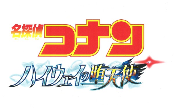 劇場版「名探偵コナン　ハイウェイの堕天使」ロゴ