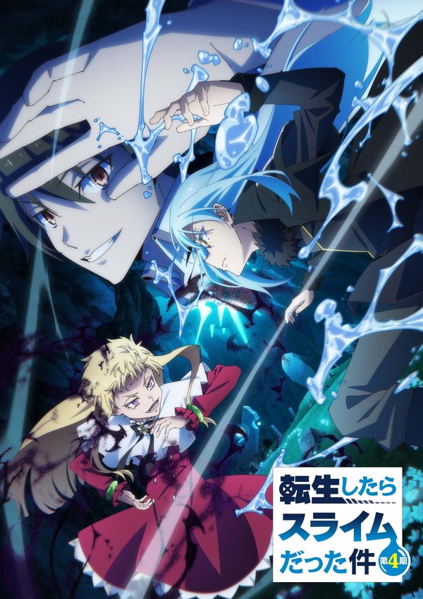 『転生したらスライムだった件 第4期』キービジュアル第1弾