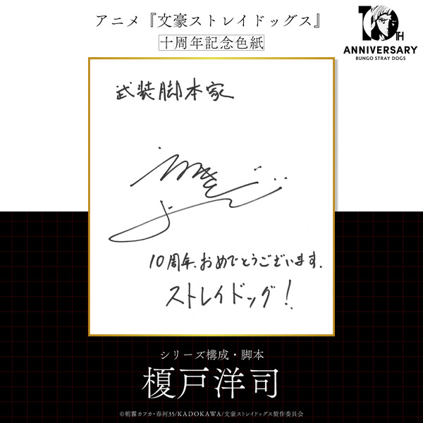 TVアニメ『文豪ストレイドッグス』10周年