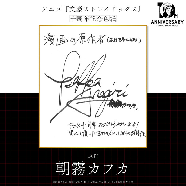 TVアニメ『文豪ストレイドッグス』10周年