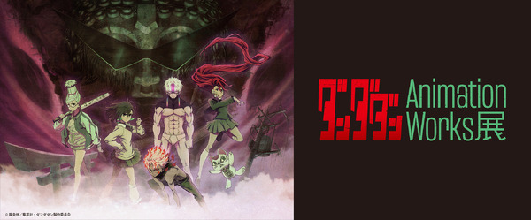 「ダンダダン Animation Works展」