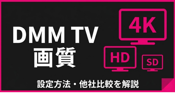 DMM TV 画質