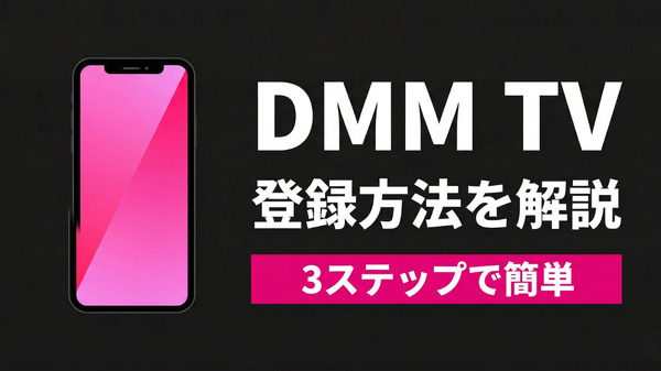 DMM TV 登録方法