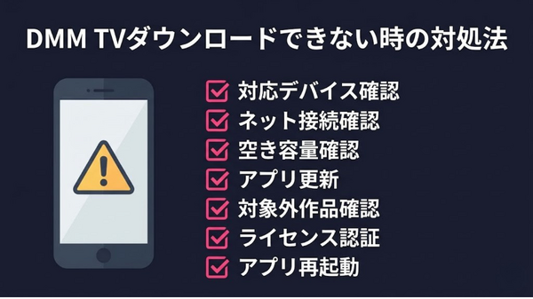 DMM TV ダウンロードできない時の対処法