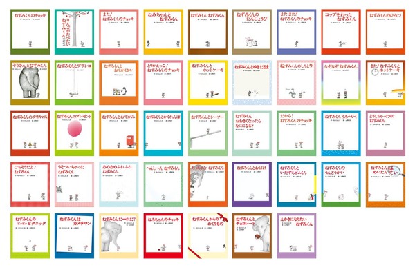 『ねずみくんの絵本』シリーズ