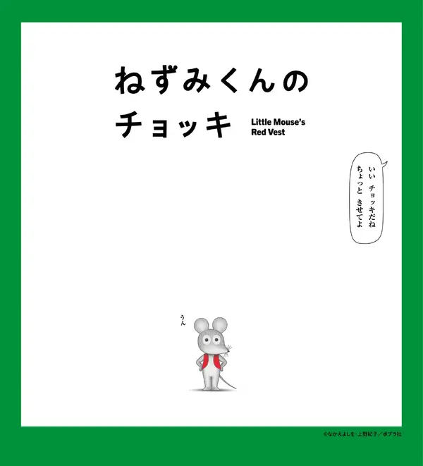 『ねずみくんのチョッキ』（原作：なかえよしを・上野紀子、「ねずみくんの絵本」シリーズ（ポプラ社刊））