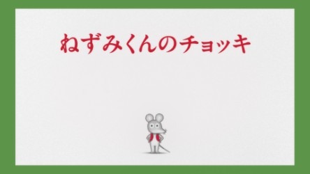 アニメ『ねずみくんのチョッキ』(C)なかえよしを・上野紀子／ポプラ社
