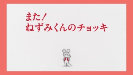 アニメ『ねずみくんのチョッキ』(C)なかえよしを・上野紀子／ポプラ社