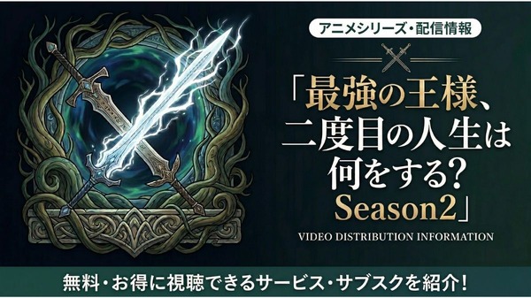 「最強の王様、二度目の人生は何をする？」Season2の配信はどこで見れる？無料視聴できるサブスクも紹介