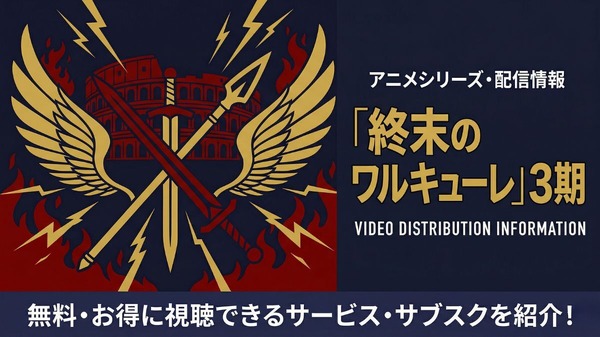 終末のワルキューレ 3期 配信