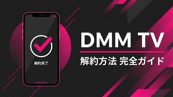 DMM TV解約方法の手順と注意点を解説