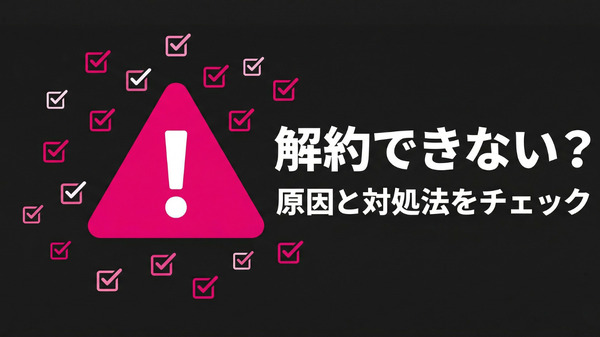 DMM TVを解約できないときの原因と対処法