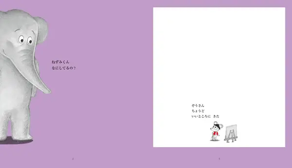 『えかきになりたい ねずみくん』本文より