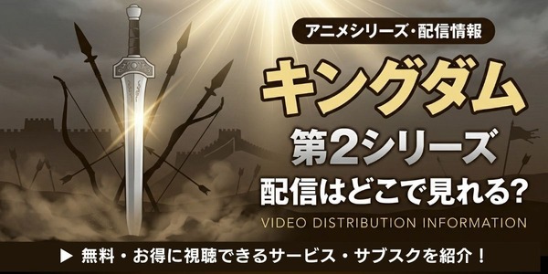 アニメ『キングダム』第2シリーズ 配信情報
