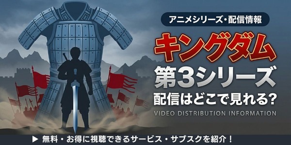 アニメ『キングダム』第3シリーズ 配信情報