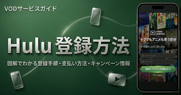Hulu登録方法アイキャッチ