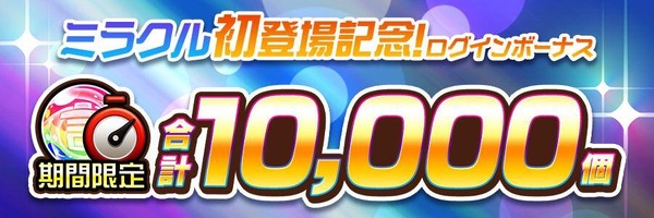 【期間限定虹のコトダマ10,000個！】ミラクル初登場記念ログインボーナス開催！