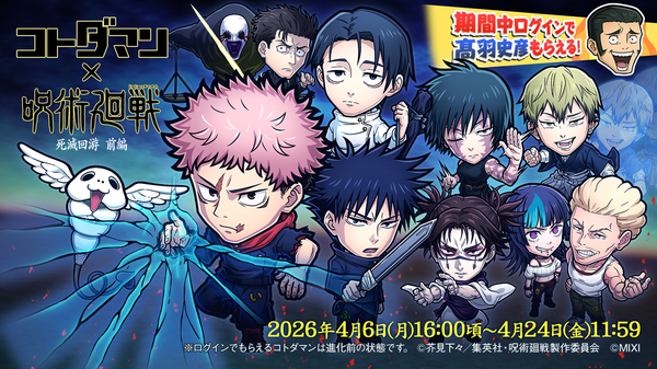 『コトダマン』×TVアニメ『呪術廻戦』死滅回游 前編コラボ