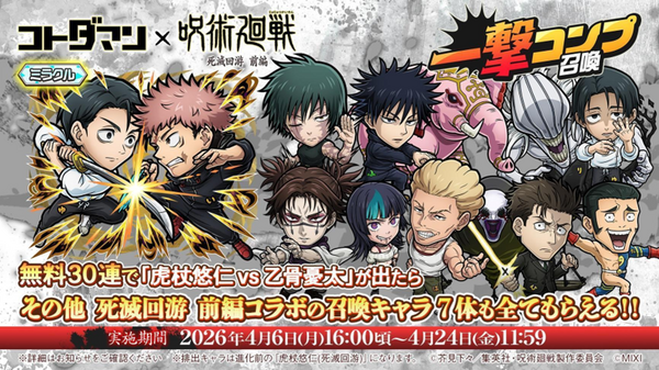 『コトダマン』×TVアニメ『呪術廻戦』死滅回游 前編コラボ