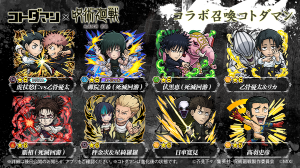 『コトダマン』×TVアニメ『呪術廻戦』死滅回游 前編コラボ