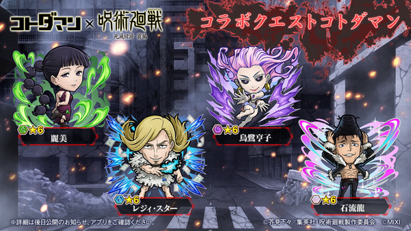 『コトダマン』×TVアニメ『呪術廻戦』死滅回游 前編コラボ