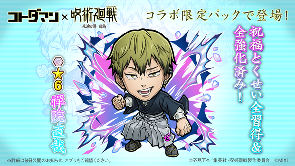 『コトダマン』×TVアニメ『呪術廻戦』死滅回游 前編コラボ