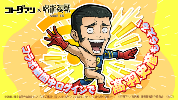 『コトダマン』×TVアニメ『呪術廻戦』死滅回游 前編コラボ