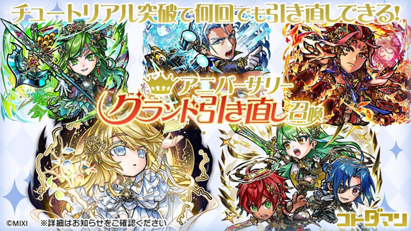 アニバーサリーグランド引き直し召喚 開催!!
