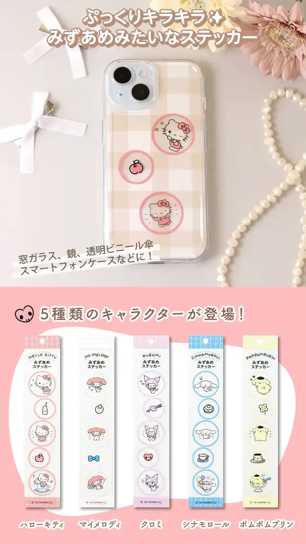 サンリオキャラクターズ　みずあめステッカー