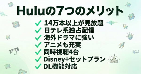 Hulu-メリット