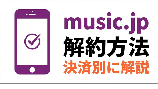 music.jp 解約