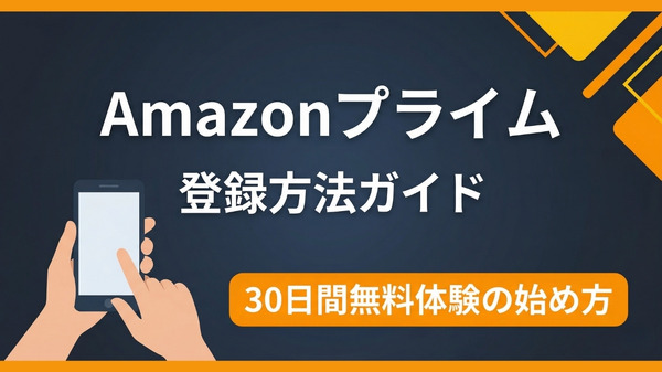 amazonプライム 登録方法