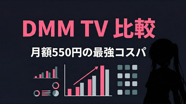 DMM TV 他社VODとの比較インフォグラフィック