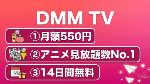 DMM TV比較まとめ 月額550円コスパ最強