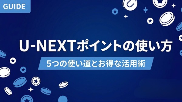 U-NEXT ポイント 使い方