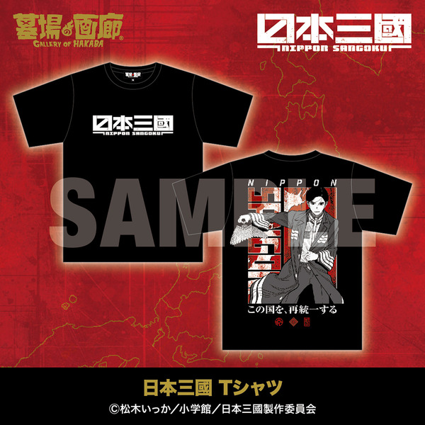 日本三國 Tシャツ／5,500円(税込)