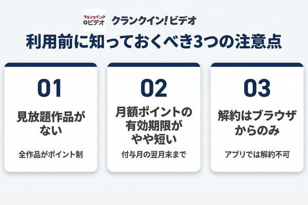 クランクイン！ビデオ デメリットと注意点3つ