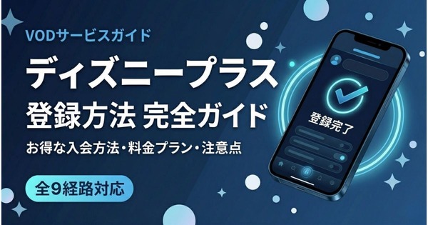 Disney+ 登録方法