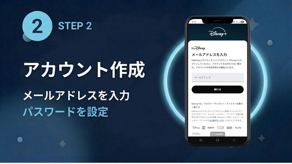 Disney+ 登録方法 ステップ2