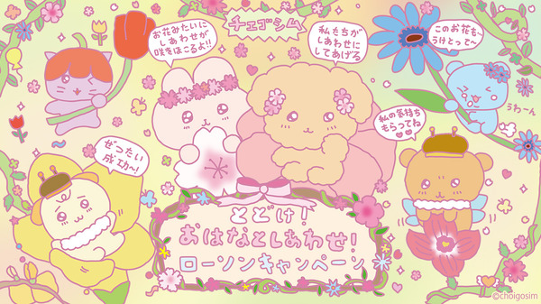 『チェゴシム』とどけ！おはなとしあわせ！ローソンキャンペーン