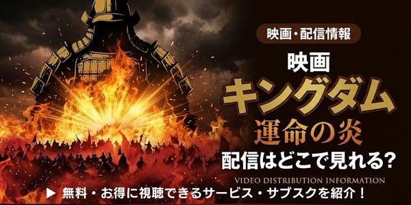 映画「キングダム 運命の炎」 配信情報
