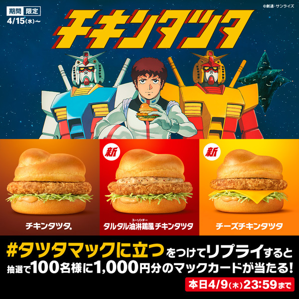 リプライで当たる！「#タツタマックに立つ」キャンペーン