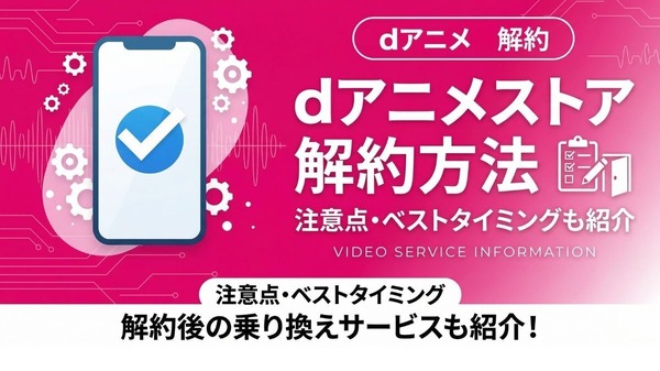 dアニメストア 解約